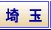 埼玉風俗