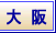 大阪風俗