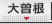 大曽根デリヘル風俗 リアルタイム出勤表