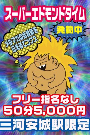 スーパーエドモンドタイム